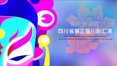 汇演展演为川剧搭建广阔舞